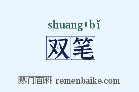 双笔是什么意思的图片